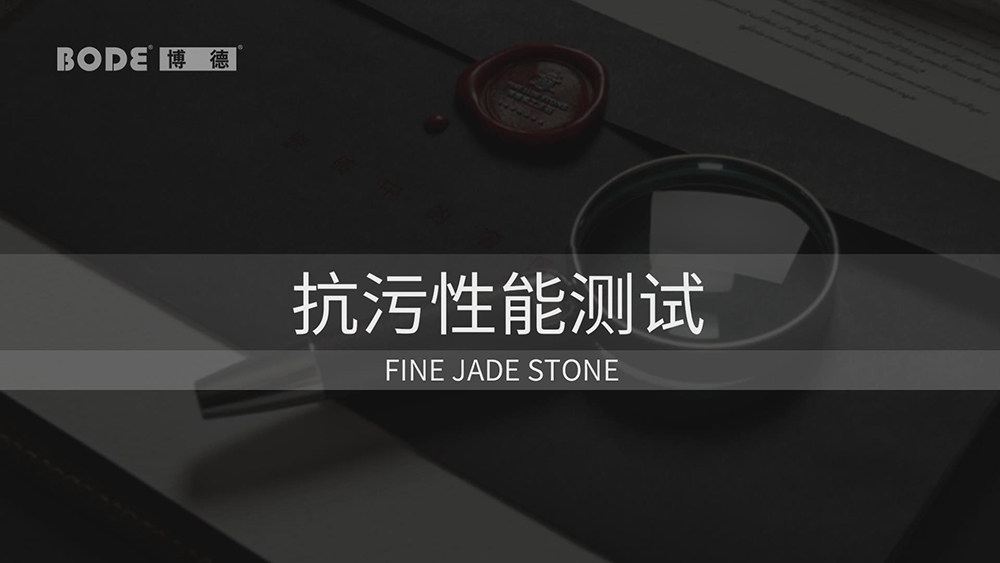 精工玉石抗污性能测试
